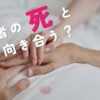 利用者の死とどう向き合う？介護職が心を守る方法と転職も視野に入れる選択