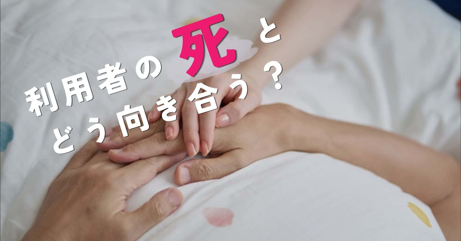 利用者の死とどう向き合う？介護職が心を守る方法と転職も視野に入れる選択