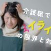 もう無理…介護職で感じるイライラと限界の原因と今すぐできる対処法