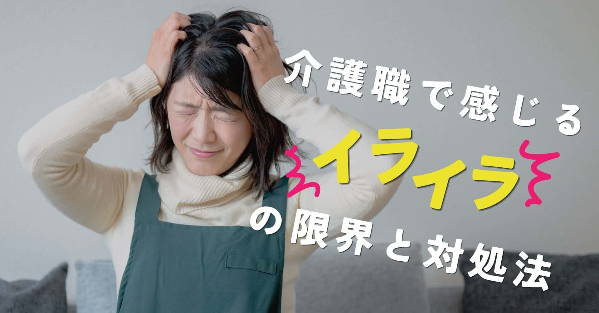もう無理…介護職で感じるイライラと限界の原因と今すぐできる対処法