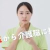 中卒から介護職に挑戦！未経験でも未来を切り拓くキャリアアップ術