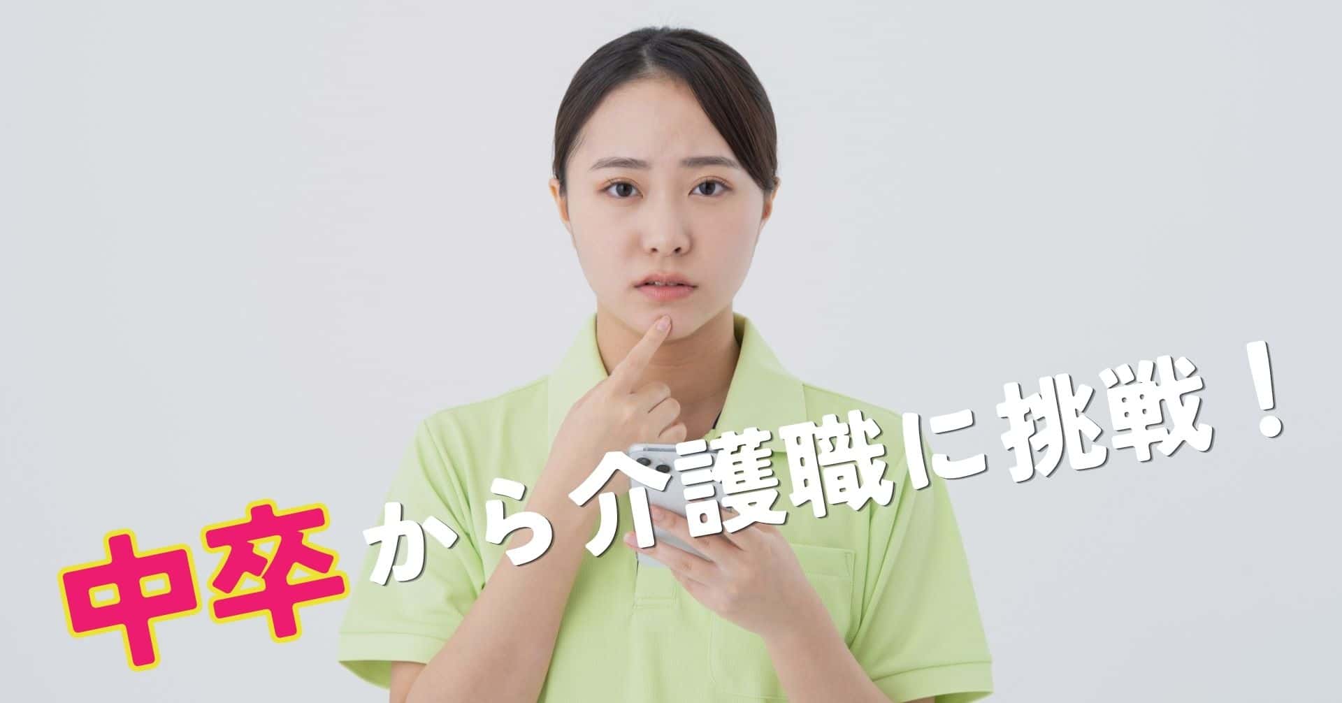 中卒から介護職に挑戦！未経験でも未来を切り拓くキャリアアップ術