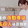 介護職の夜勤専従で高収入は目指せる？仕事内容と職場選びのコツ
