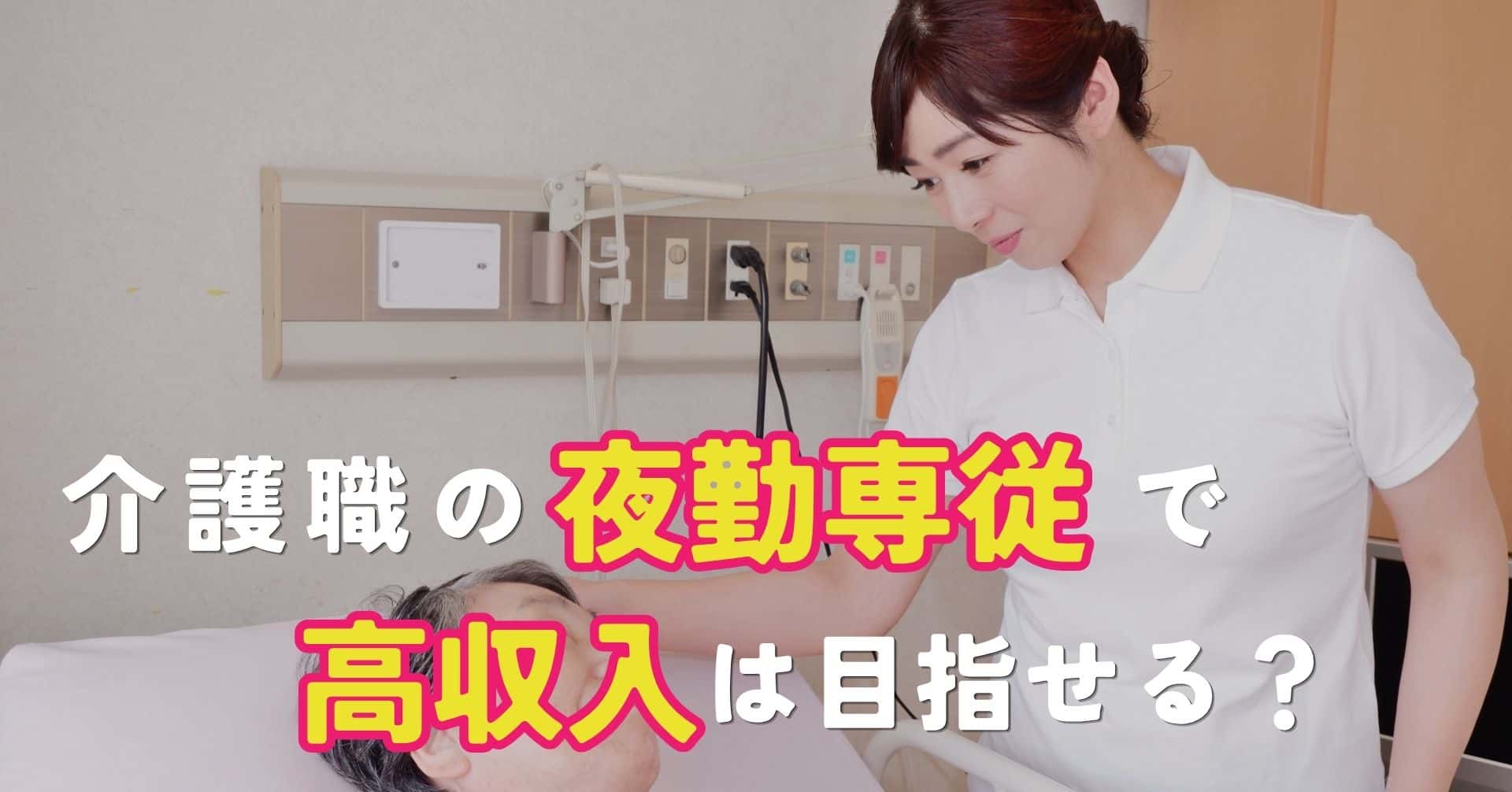 介護職の夜勤専従で高収入は目指せる？仕事内容と職場選びのコツ