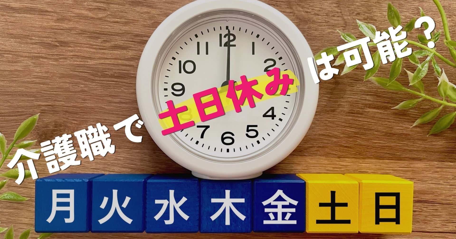 介護職で土日休みは可能？働きやすい職場を見つけるコツ