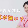 介護職の女性が気が強いと言われる理由5選｜元介護職が教える対処法