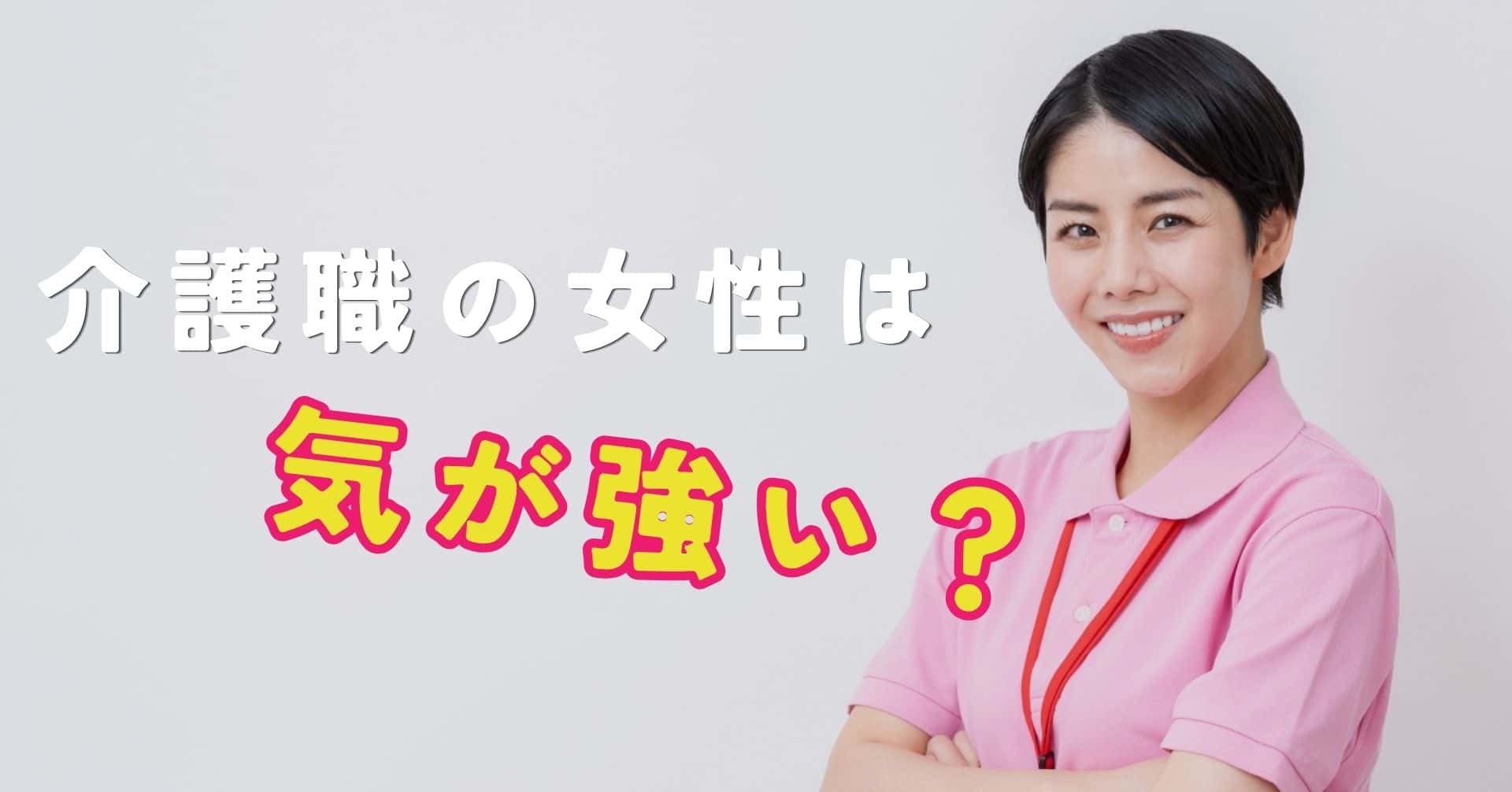 介護職の女性が気が強いと言われる理由5選｜元介護職が教える対処法