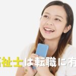 介護福祉士は転職に有利？その理由と成功のコツを解説