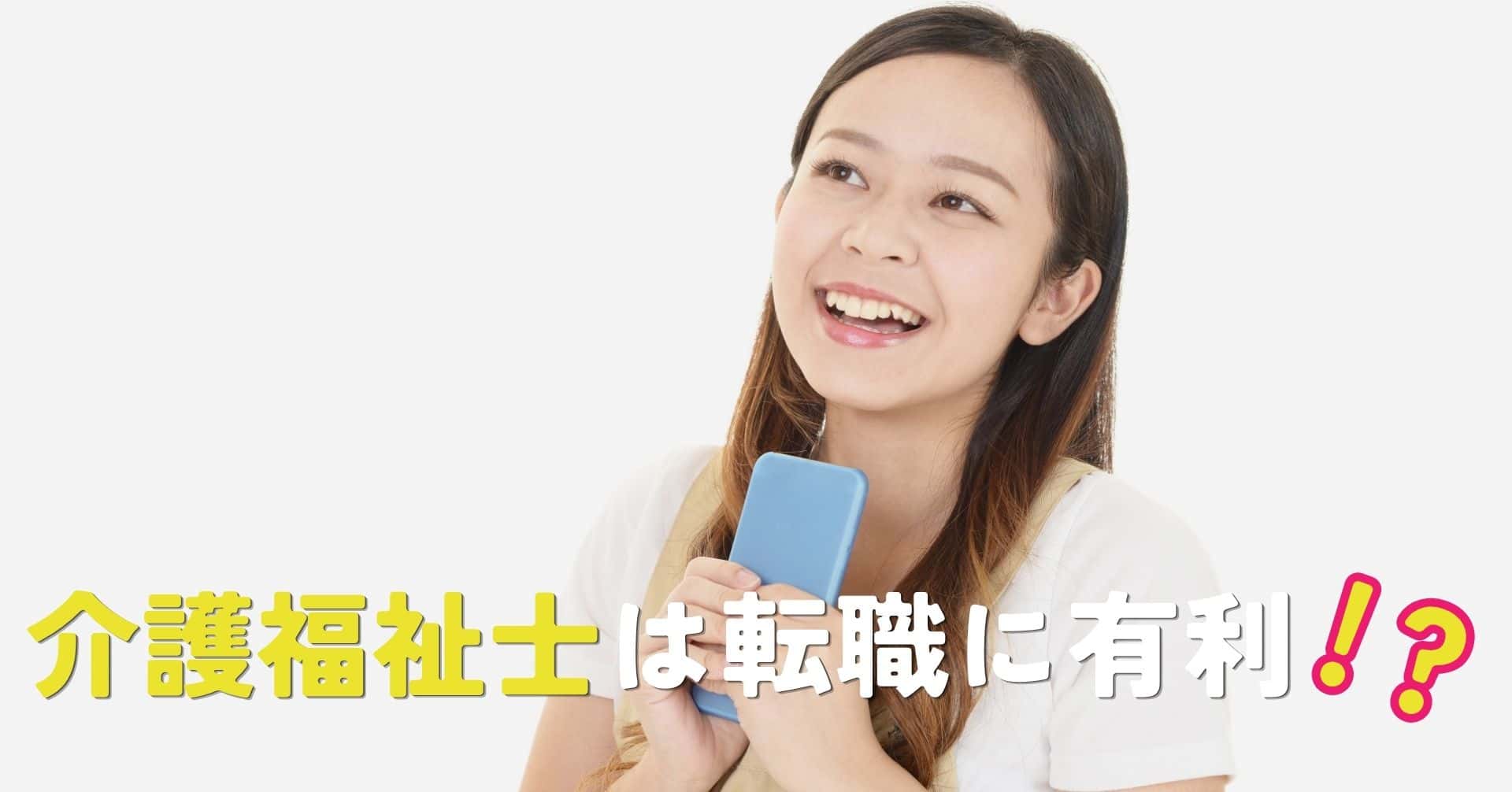 介護福祉士は転職に有利？その理由と成功のコツを解説