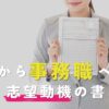 介護職から事務職への志望動機の書き方｜例文5選と面接で使える回答例