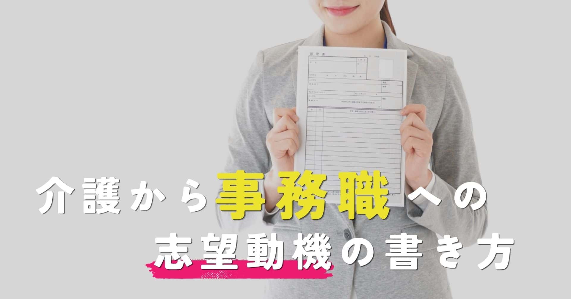 介護職から事務職への志望動機の書き方｜例文5選と面接で使える回答例