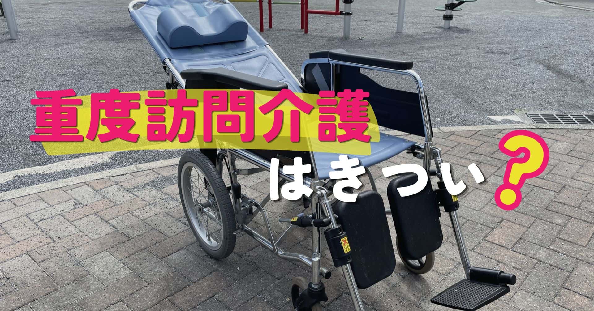 重度訪問介護はきつい？仕事内容の実態とやりがい、続けるコツを解説