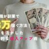 介護職が副業で月3万円稼ぐ方法！経験を活かした効率的な収入アップ術