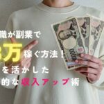 介護職が副業で月3万円稼ぐ方法！経験を活かした効率的な収入アップ術