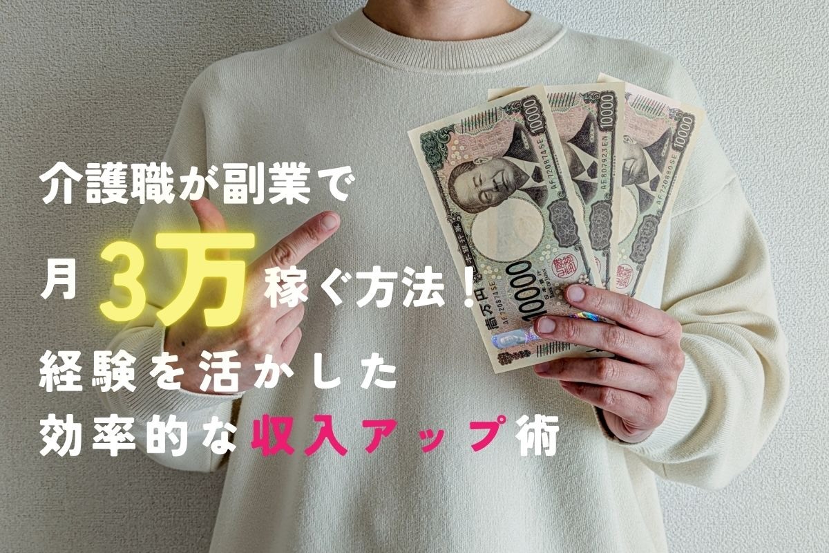 介護職が副業で月3万円稼ぐ方法！経験を活かした効率的な収入アップ術