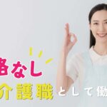 資格なしでも介護職として働ける？具体的な仕事内容と始め方を詳しく解説
