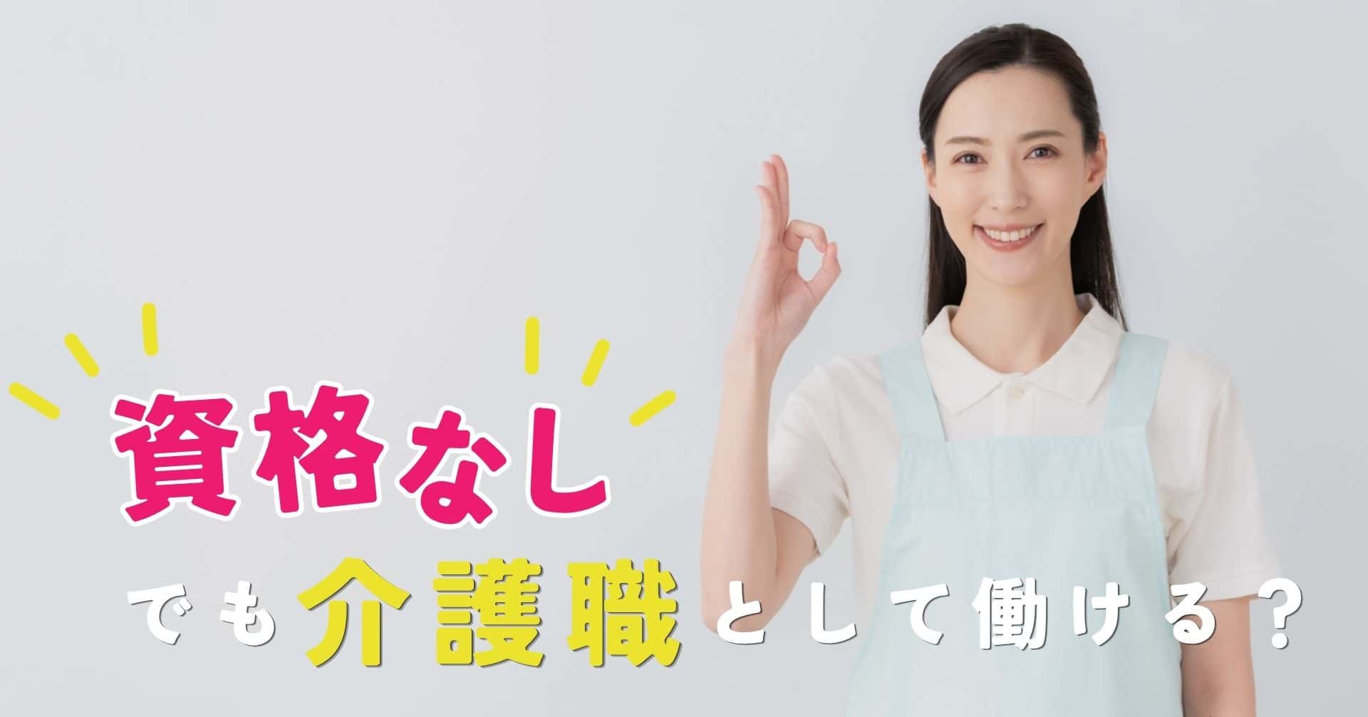 資格なしでも介護職として働ける？具体的な仕事内容と始め方を詳しく解説