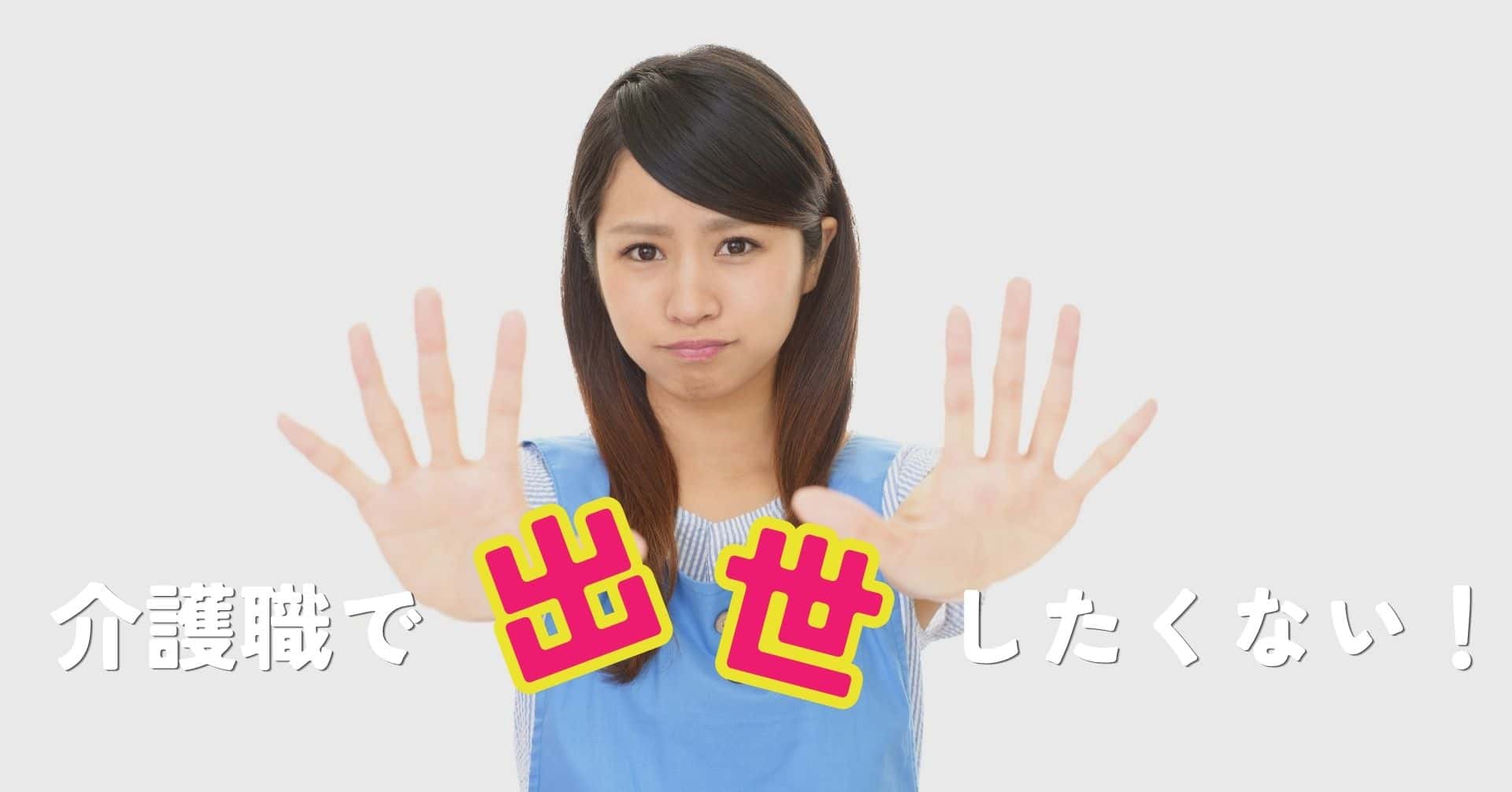 介護職で出世したくない！5つの主な理由と現場で輝く働き方のススメ