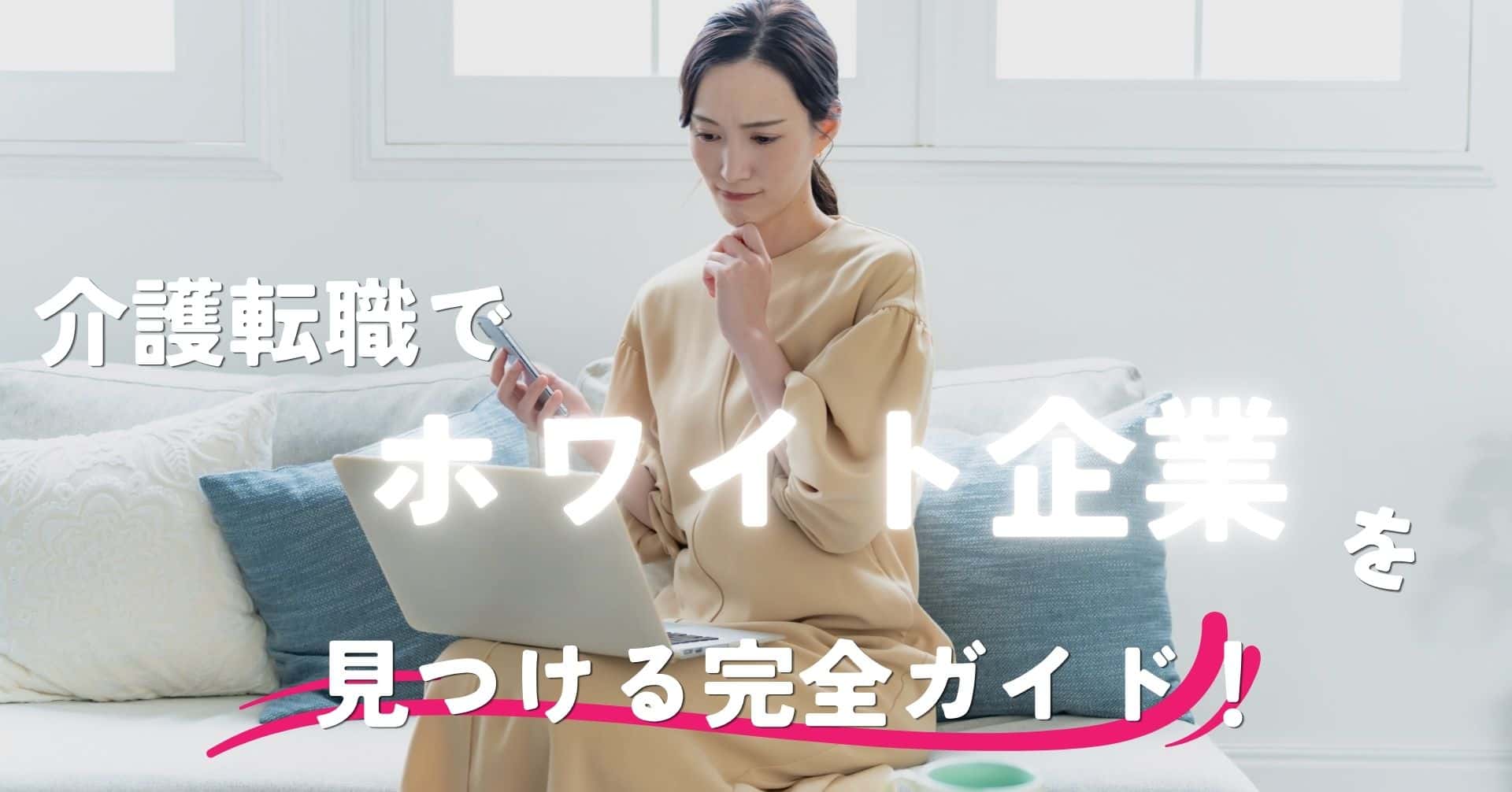 介護転職でホワイト企業を見つける完全ガイド！失敗しない職場選びのコツ