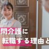訪問介護に転職する理由は？向いていない人の特徴と失敗しない職場選び