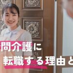 訪問介護に転職する理由は？向いていない人の特徴と失敗しない職場選び