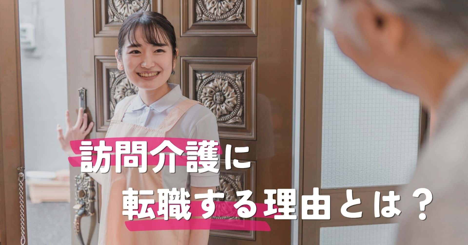 訪問介護に転職する理由は？向いていない人の特徴と失敗しない職場選び