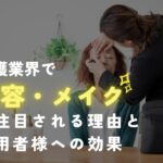 「介護業界で美容・メイク技術が注目される理由と利用者様への効果」のアイキャッチ。高齢女性がアイメイクをしてもらっている様子。