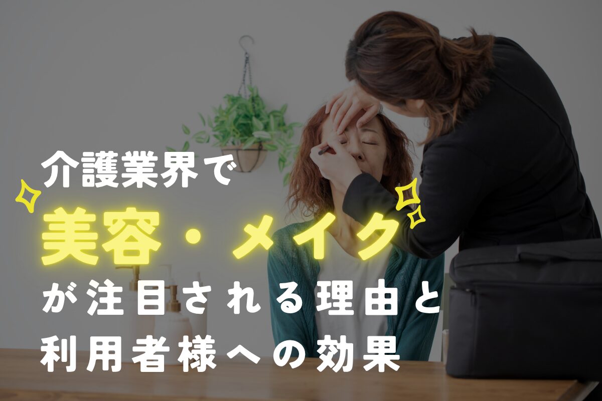 「介護業界で美容・メイク技術が注目される理由と利用者様への効果」のアイキャッチ。高齢女性がアイメイクをしてもらっている様子。