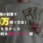「介護職が副業で月3万円稼ぐ方法！経験を活かした効率的な収入アップ術」のアイキャッチ。胸の前で3万円を持って指をしている人の首から下の写真。