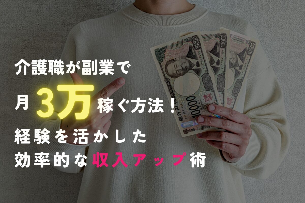 「介護職が副業で月3万円稼ぐ方法！経験を活かした効率的な収入アップ術」のアイキャッチ。胸の前で3万円を持って指をしている人の首から下の写真。