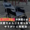 「重度訪問介護の実態とは？大変だからこそ得られるやりがいと対処法」のアイキャッチ。リクライニングの車椅子の写真