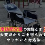 「重度訪問介護の実態とは？大変だからこそ得られるやりがいと対処法」のアイキャッチ。リクライニングの車椅子の写真