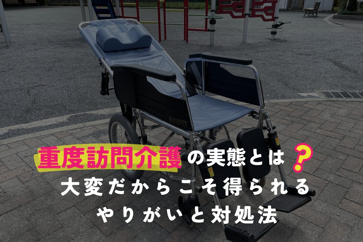 「重度訪問介護の実態とは？大変だからこそ得られるやりがいと対処法」のアイキャッチ。リクライニングの車椅子の写真