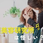 介護美容研究所が怪しいと言われる5つの理由｜口コミと評判をもとに検証