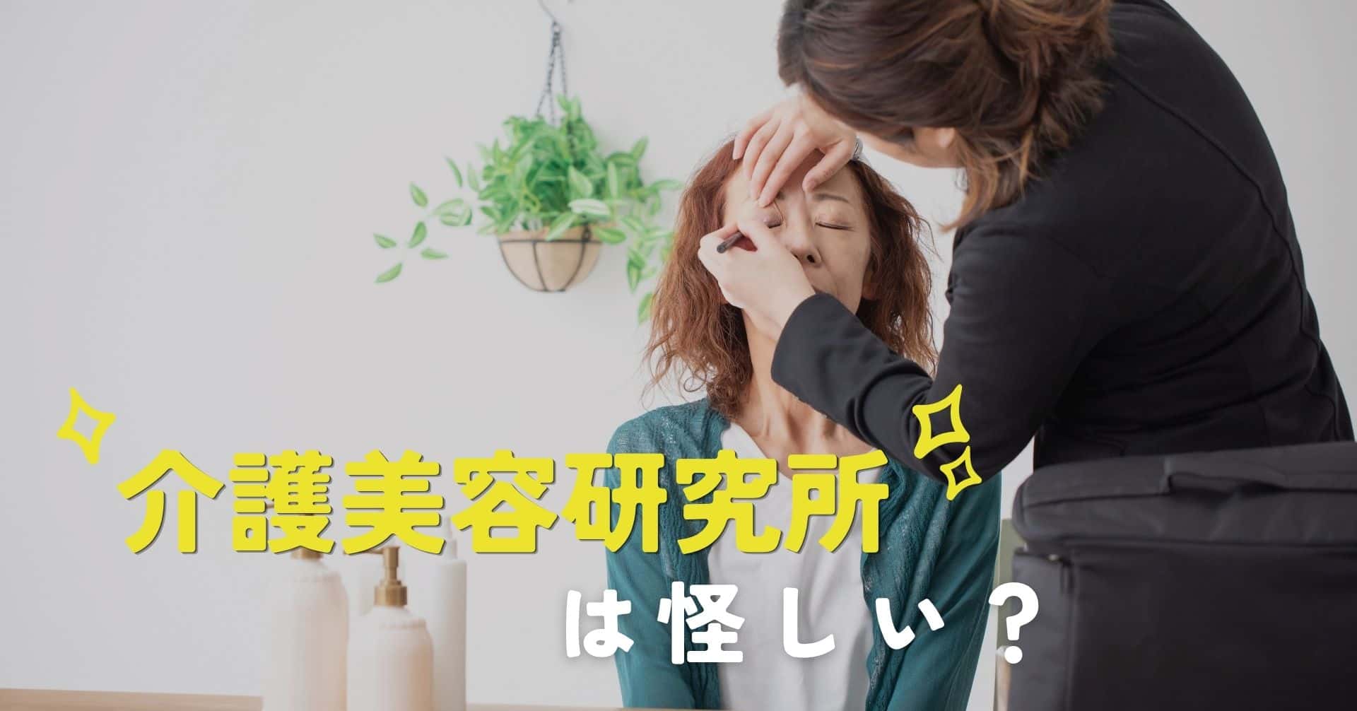 介護美容研究所が怪しいと言われる5つの理由｜口コミと評判をもとに検証
